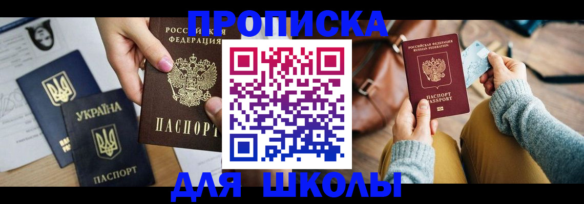 временная регистрация для школы в Мирном